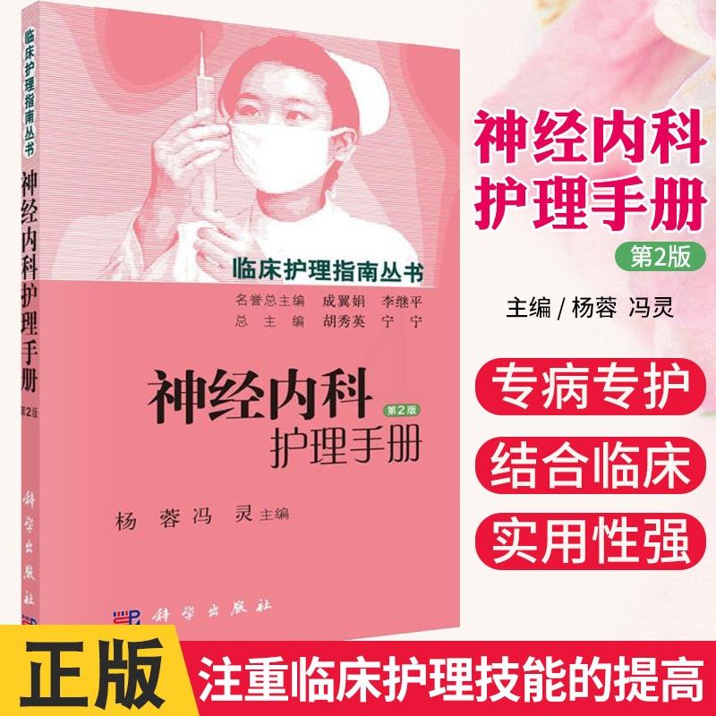 [正版]神经内科护理手册第2版 临床护理指南丛书 神经科护理 各专科常见疾病概述、护理评估、临床常见症状评估科学出版社高清大图