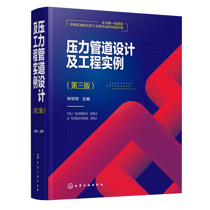 醉染图书压力管道设计及工程实例(第三版)9787122401342高清大图