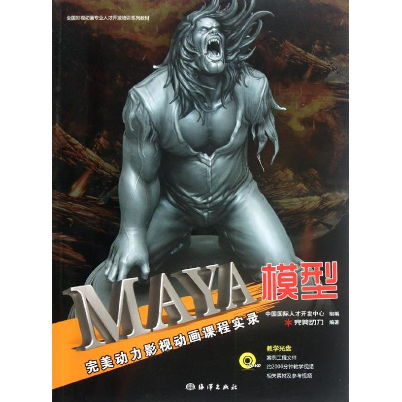 [M]MAYA模型(附光盘完美动力影视动画课程实录)-9787502782641高清大图