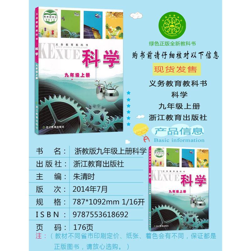 正版2021浙教版9九年级上册语文数学英语科学书全套4本课本教科书 浙江省温州教材初三九年级上册语文英语数学科学教材全套