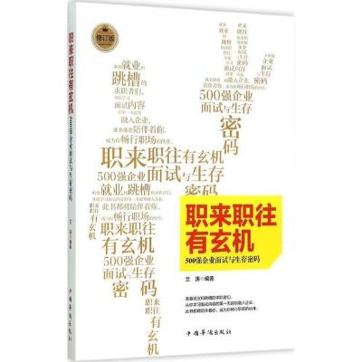正版新书]职来职往有玄机:500强企业面试与生存密码(修订版)