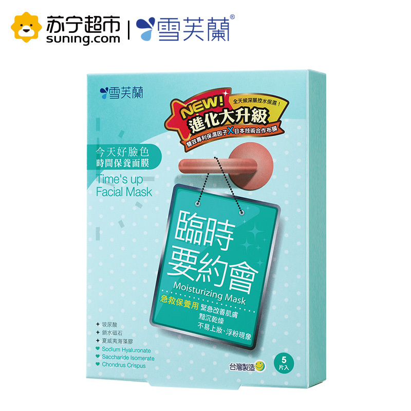 雪芙兰时间保养面膜[临时要约会](柔嫩保湿)5片/盒