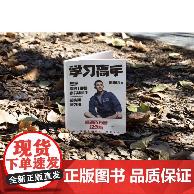 学习高手 李柘远 著 实用学习法哈佛耶鲁学习方法刻意练习 掌握知识点培养学习能力跨界终身成长励志正版书籍高清大图