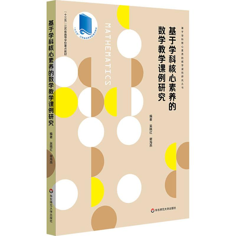 醉染图书基于学科核心素养的数学教学课例研究9787567597440高清大图