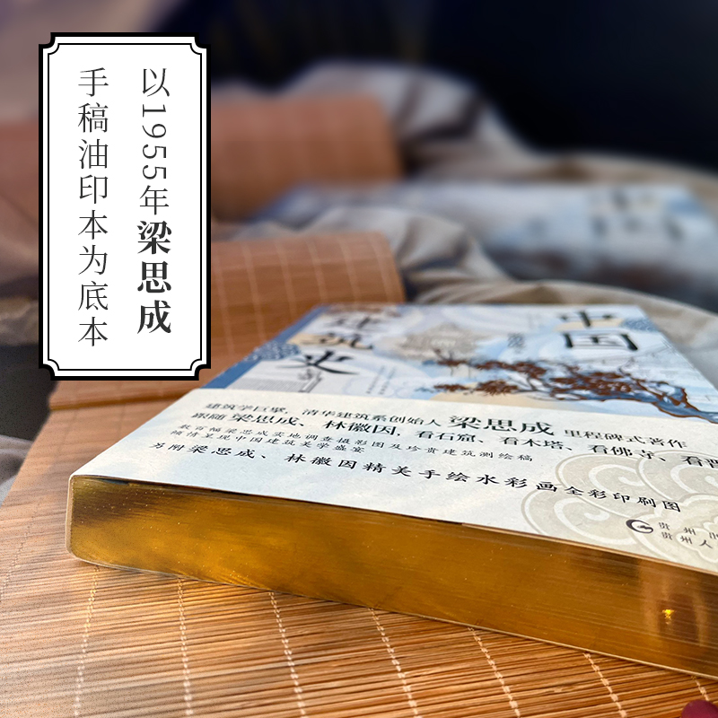 [正版]特装版 中国建筑史 梁思成 著 梁思成里程碑式著作 中国古建筑流丽之美 图文并茂 中国建筑史 先锋高清大图