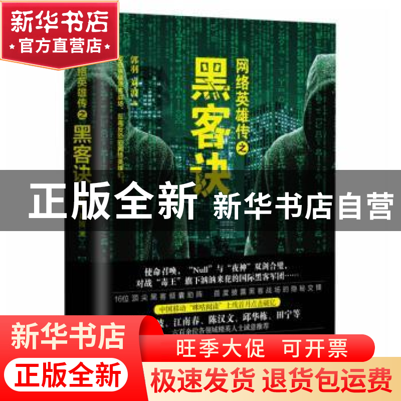 正版 网络英雄传之黑客决【塑封】 郭羽 花城出版社 978753608967