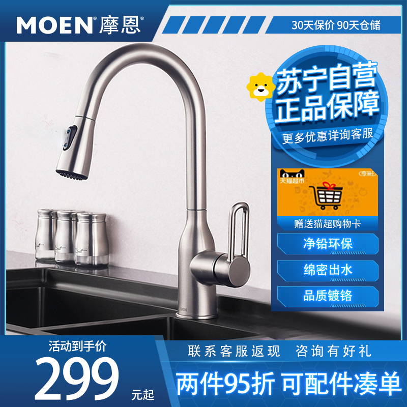 摩恩 冷热水龙头套餐抽拉式灵活可旋转防溅水槽洗菜盆洗碗盆厨盆厨房龙头