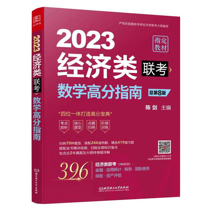 醉染图书数学高分指南:经济类联考9787576311358高清大图