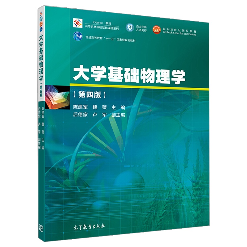 [醉染正版]大学基础物理学第四版 高等教育出版社 9787040484717陈建军 魏薇 编 高等农林院校农林类专业的教高清大图