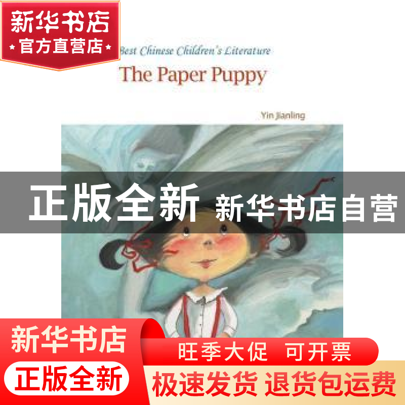 正版 The paper puppy(纸人) Yin Jianling【著】 海豚出版社 97875
