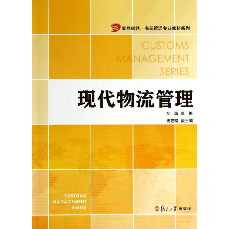 正版新书]现代物流管理/复旦卓越海关管理专业教材系列孙浩97873高清大图