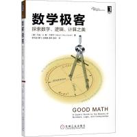 数学极客 (美)马克·C.查-卡罗尔(Mark C.Chu-Carroll) 著;罗文俊 等 译 生活 文轩网