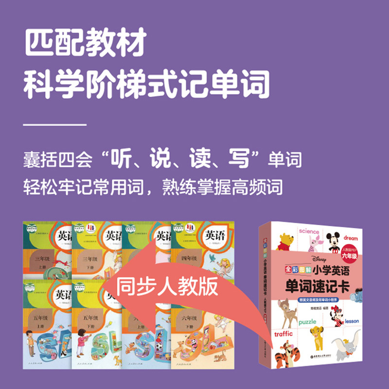 全彩图解小学英语单词速记卡 小学三年级 [正版]迪士尼 全彩图解小学英语单词速记卡 3456年级/三四五六年级人教版PE