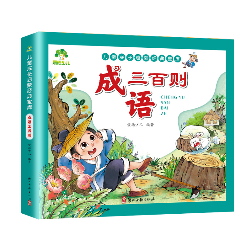 成语三百则 [正版]爱德少儿成语三百则幼儿早教全集彩图注音版小学生宝宝启蒙早教书中国成语故事大全儿童成长启蒙经典书精选三高清大图