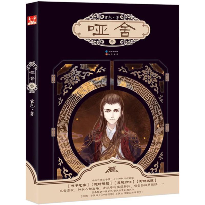 正版新书】哑舍(3)玄色9787549218851