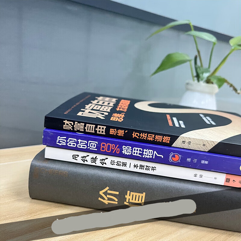 [共4册]值 张磊+财富自由+用钱赚钱+你的时间80%都用错了 高瓴资本张磊投资思想全面公开 创业入高清大图