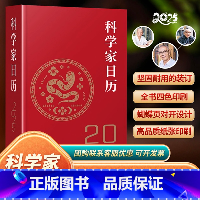 2025科学家日历 【正版】团购优惠科学家日历2025年新款日历记事本书籍精选365位科学家照片将科学的魅力传递给大众传