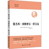 像杰西 利维摩尔一样交易(引进版)(本书含光盘一张)
