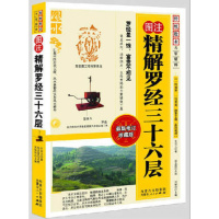 图注 精解罗经三十六层 罗盘精解 中国罗盘 罗盘的使用书籍罗盘书籍 正版
