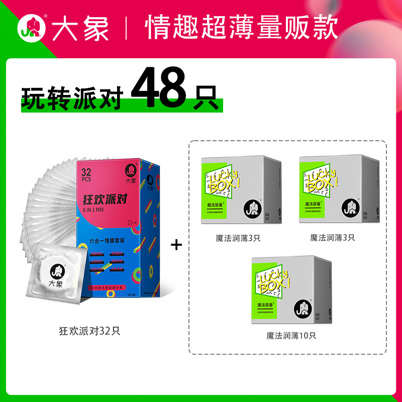 大象避孕套狂欢派对四合一超薄情趣45只装