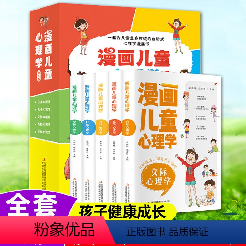 ❤❤❤漫画儿童心理学+28天自理能力培养【9册】 【正版】漫画儿童心理学全5册儿童心理健康教育书籍28天儿童自理能力养成