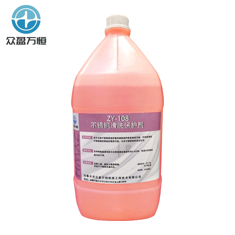 不锈钢清洗保护剂 ZY-108 4L*4桶/箱