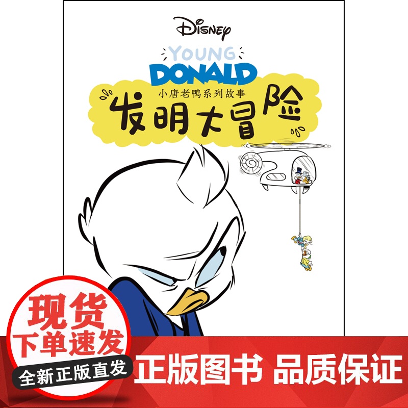 小唐老鸭系列故事:发明大冒险 全新推出“小唐老鸭系列故事”漫画书高清大图