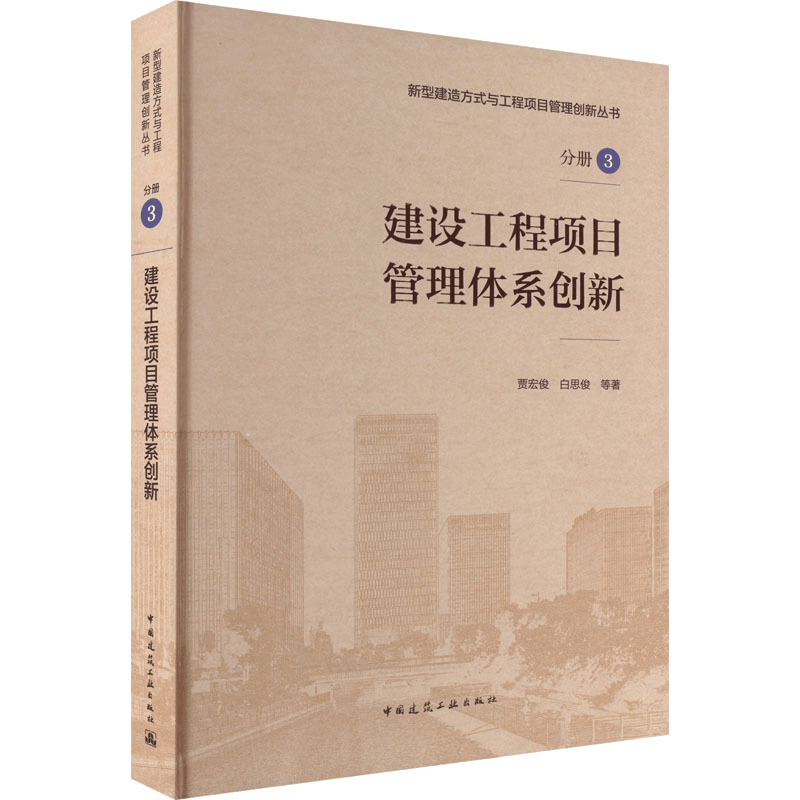 [M]建设工程项目管理体系创新-9787112267460图片