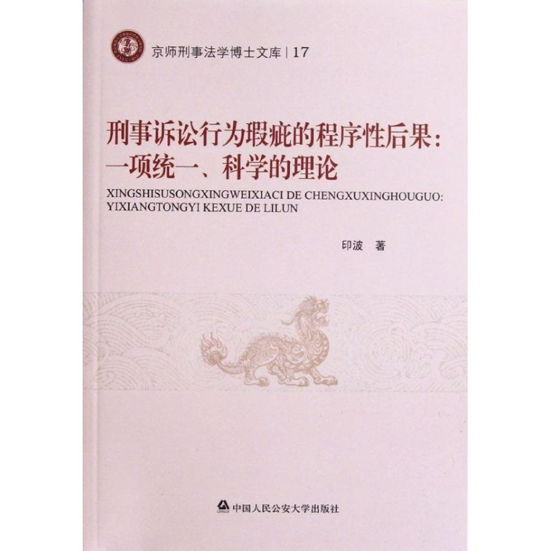 【M】刑事诉讼行为瑕疵的程序性后果:一项统一.科学的理论-9787565307973