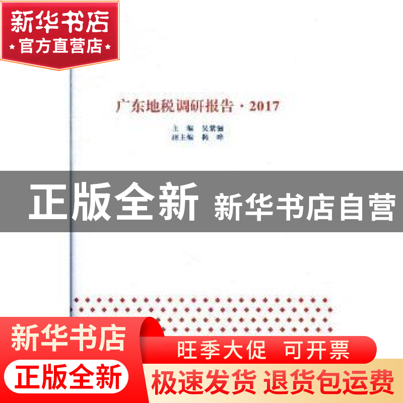正版 广东地税调研报告:2017 吴紫骊主编 暨南大学出版社 9787566高清大图