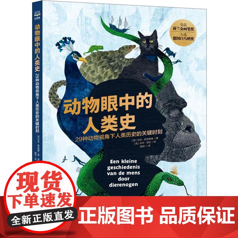 动物眼中的人类史 约克·阿克维德 跨越物种的全新视角,覆盖历史、生物、地理、人文的超强科普高清大图