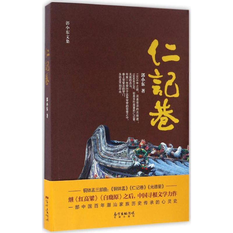 正版新书]仁记巷郭小东 著9787536082489高清大图