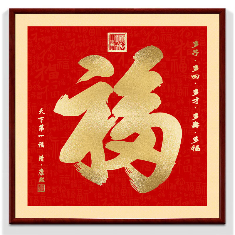 维诺亚康熙天下第1福2025款福字镇宅进门挂画客厅画进宝玄关装饰画高清大图