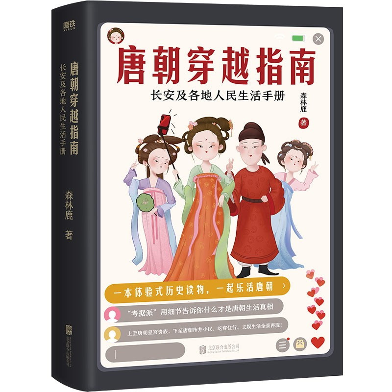 [正版]全2册套装唐朝定居指南+唐朝穿越指南 森林鹿 长安及各地人民生活手册中国史记历史书籍图书 书籍
