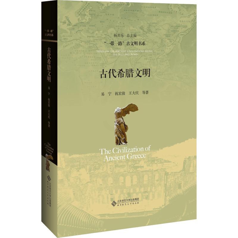 [正版]古代希腊文明 易宁 等 著 历史知识读物社科 书店图书籍 北京师范大学出版社高清大图