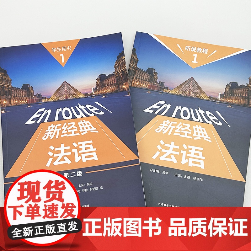 新经典法语 1 (第二版) 学生用书+听说教程 (2本套装)高清大图