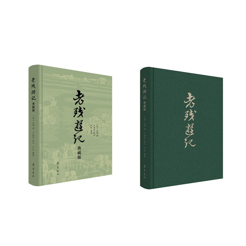 [正版]老残游记典藏版晚晴四大谴责小说之一9787533347840 书店书籍高清大图