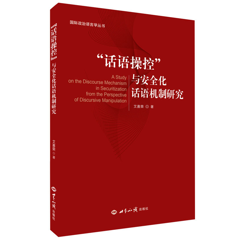 醉染图书“话语操控”与安全化话语机制研究9787501263646高清大图