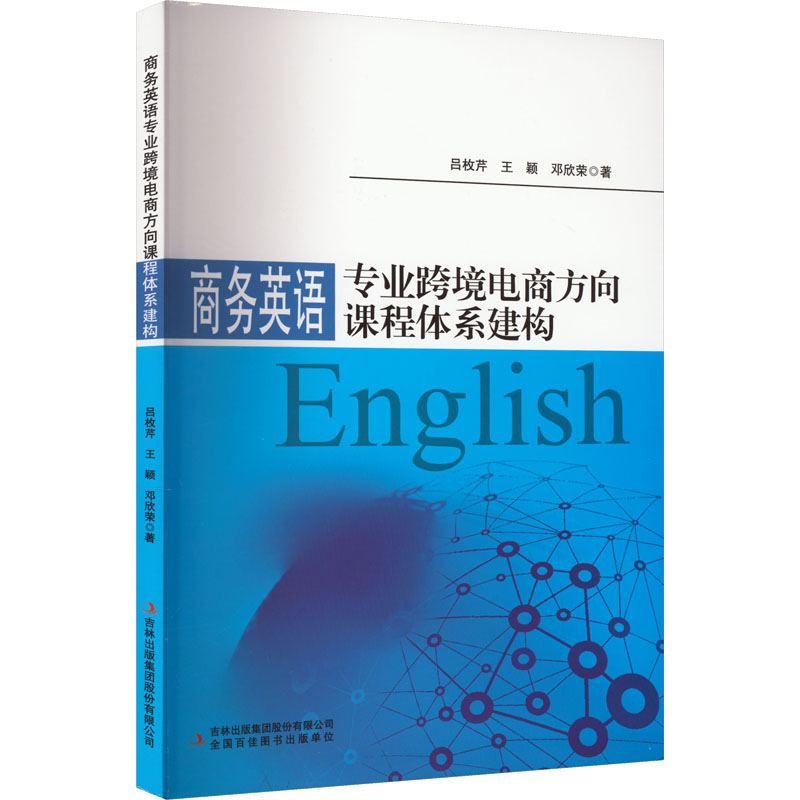 [M]商务英语专业跨境电商方向课程体系建构 吕枚芹,王颖,邓欣荣 著 -9787573100030高清大图