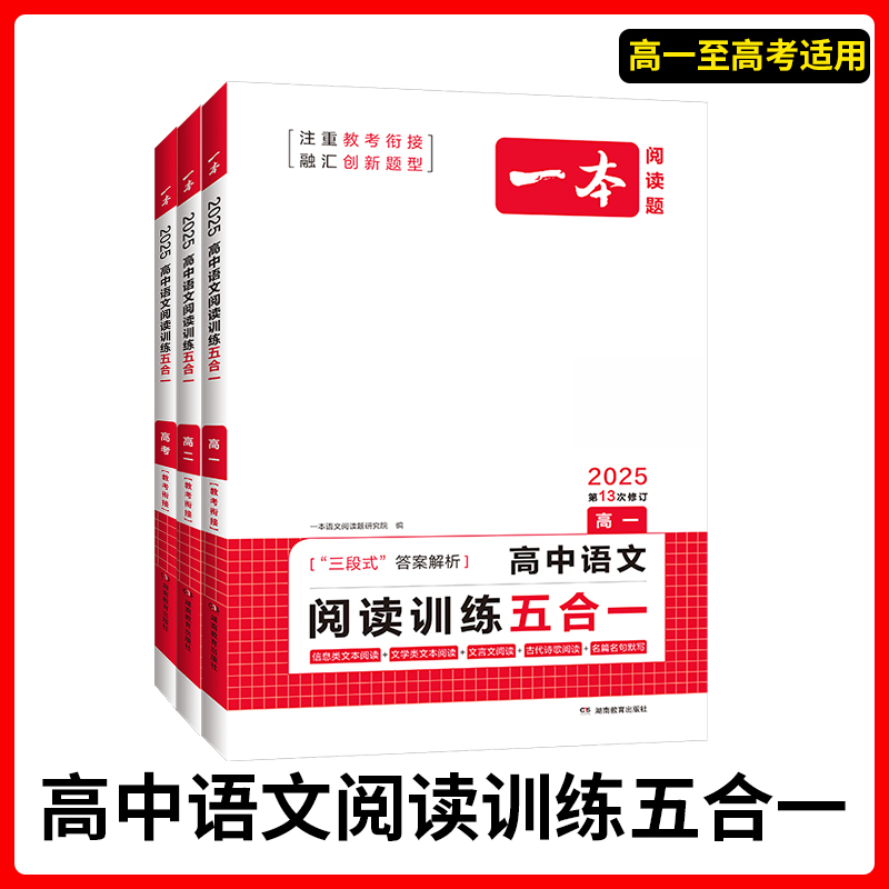 高考 [英语]五合一必刷题(新高考) 高中专项 [正版]2025版高中语文现代文阅读五合一专项训练高一高二高三高考语文阅