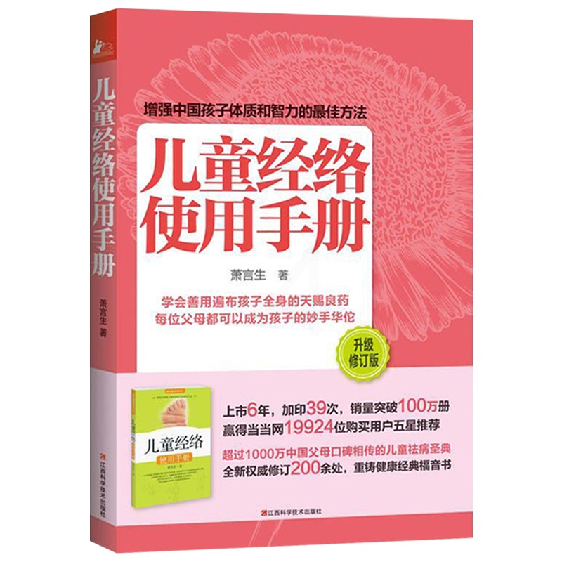 [醉染正版]正版 儿童经络使用手册 萧言生 健康与养生 江西科学技术出版社 9787539048321 中医养生书籍高清大图