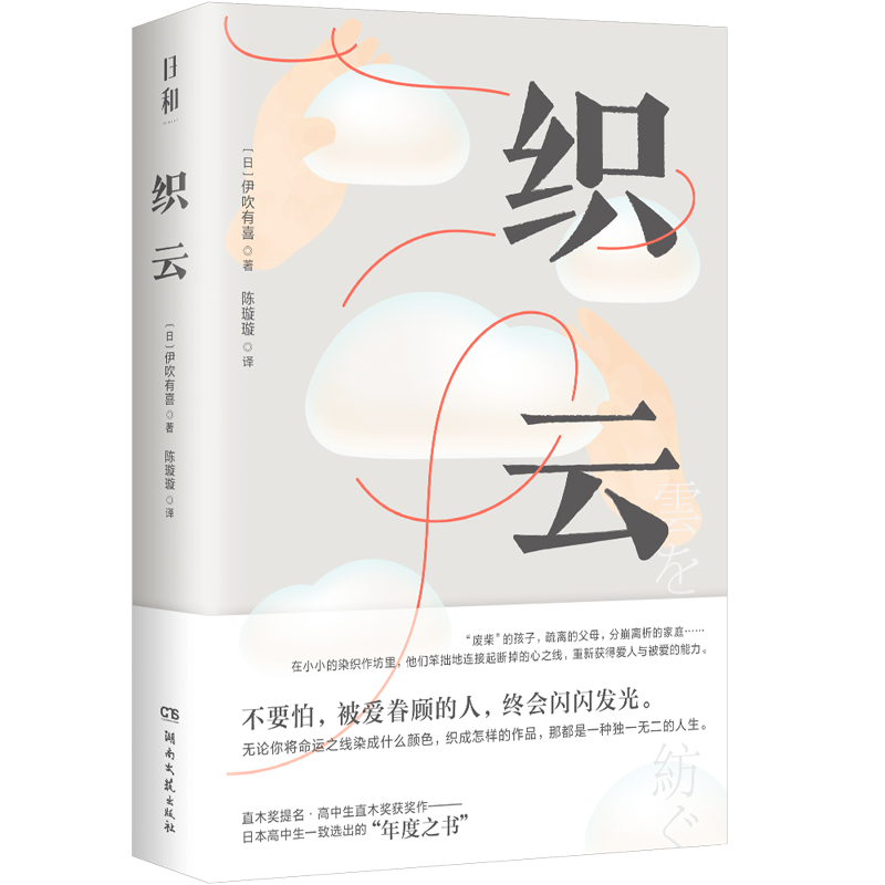 正版新书]日和·织云(不要怕,被爱眷顾的人,终会闪闪发光。日高清大图