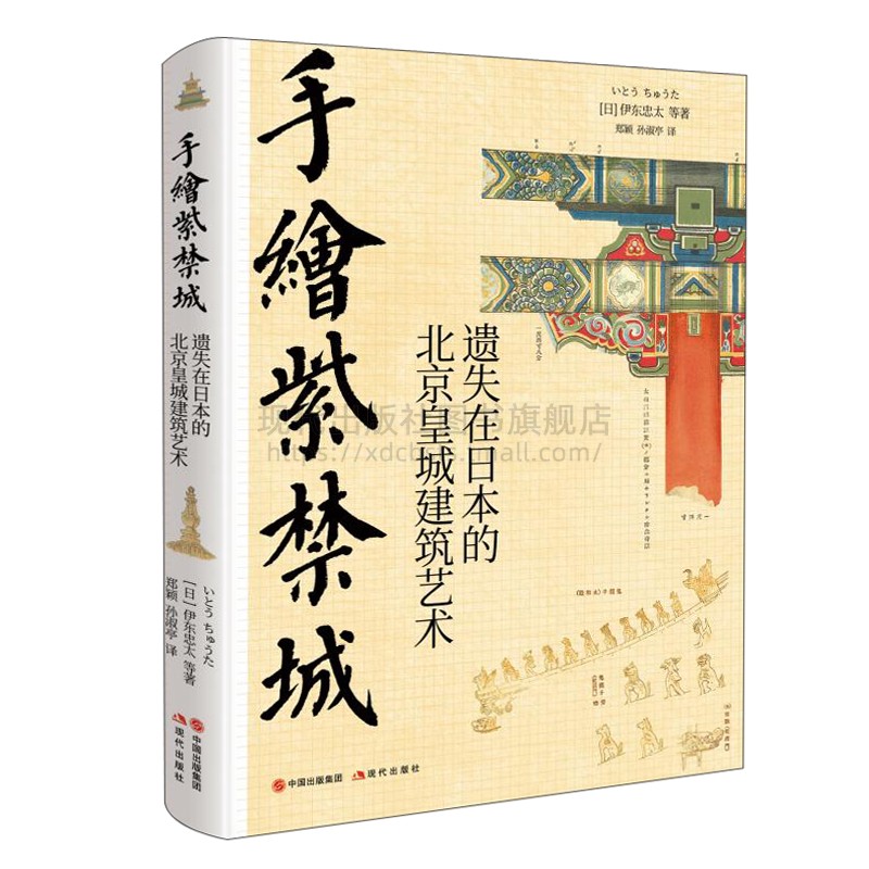 [正版图书]手绘天朝 紫禁城套装2册遗失在日本的中国建筑史 北京历史皇城建筑艺术故宫装饰纹样色彩分类术语图解伊东忠太著现高清大图