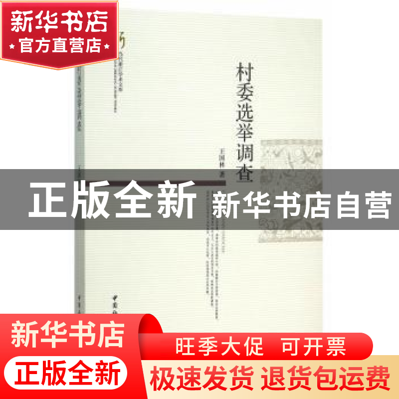 正版 村委选举调查 王国林著 中国社会科学出版社 9787516167687高清大图