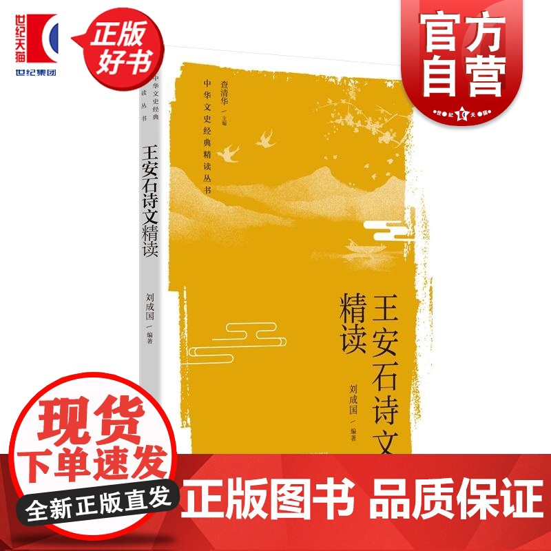 王安石诗文精读 中华文史经典精读丛书刘成国编著上海教育出版社王安石文学作品精选评注读本涵盖部编中小学语文教材王安石篇目高清大图