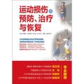 运动损伤的预防 治疗与恢复
