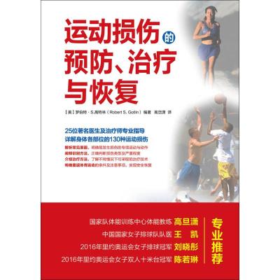 运动损伤的预防 治疗与恢复