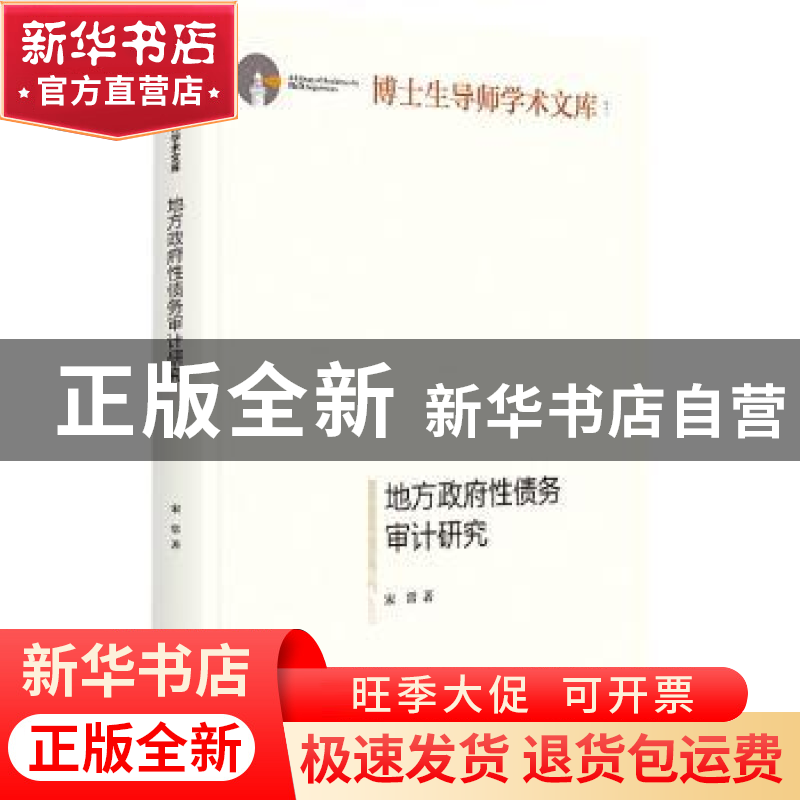 正版 地方政府性债务审计研究 宋常 光明日报出版社 978751946652高清大图