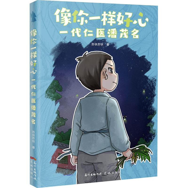 醉染图书像你一样好心 一代仁医潘茂名9787536093645高清大图