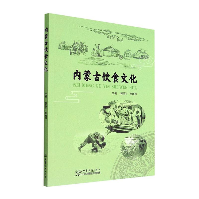 [醉染正版]内蒙古饮食文化郭爱平 菜谱美食书籍高清大图